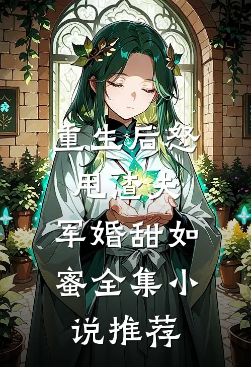 重生后怒甩渣夫，军婚甜如蜜全集小说推荐