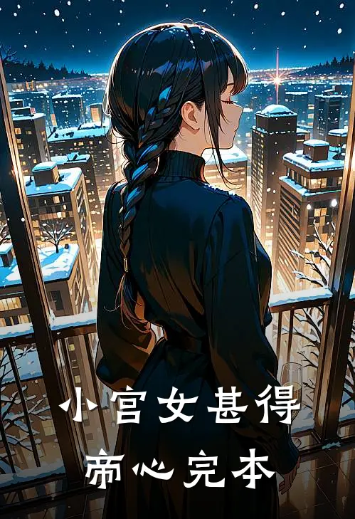小宫女甚得帝心完本