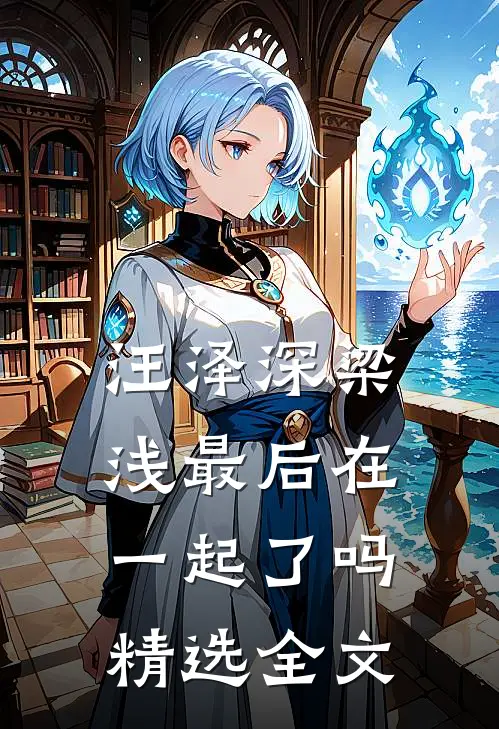 汪泽深梁浅最后在一起了吗精选全文