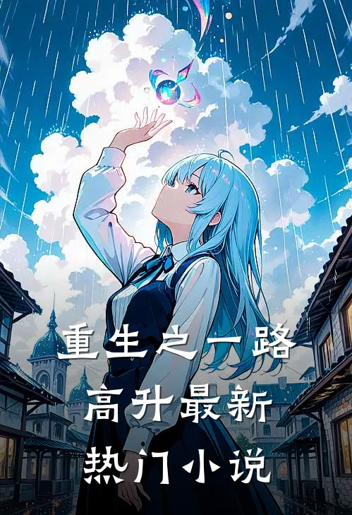 重生之一路高升最新热门小说