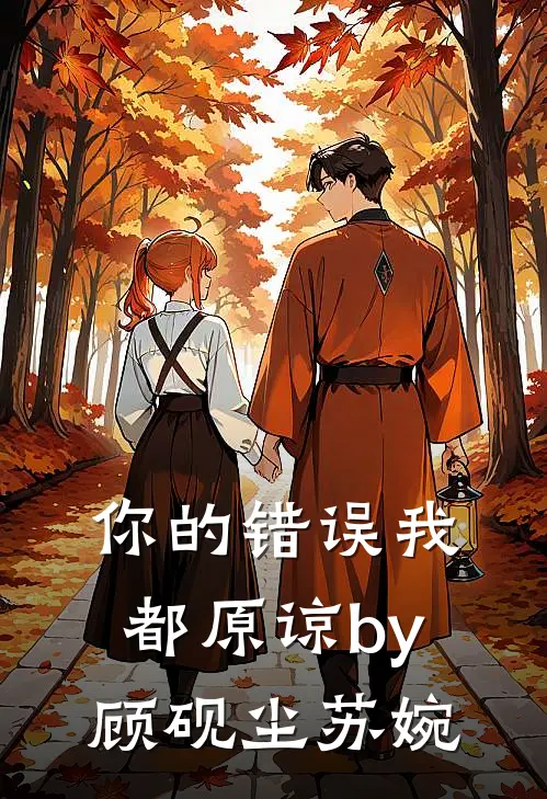 你的错误我都原谅by顾砚尘苏婉