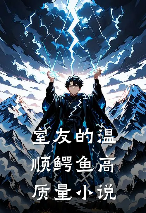 室友的温顺鳄鱼·高质量小说