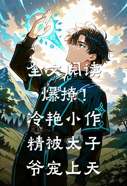 全文阅读爆撩！冷艳小作精被太子爷宠上天