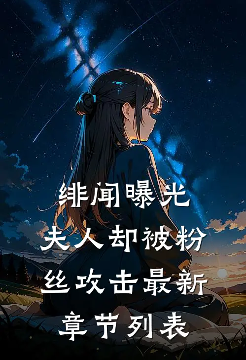 绯闻曝光，夫人却被粉丝攻击最新章节列表