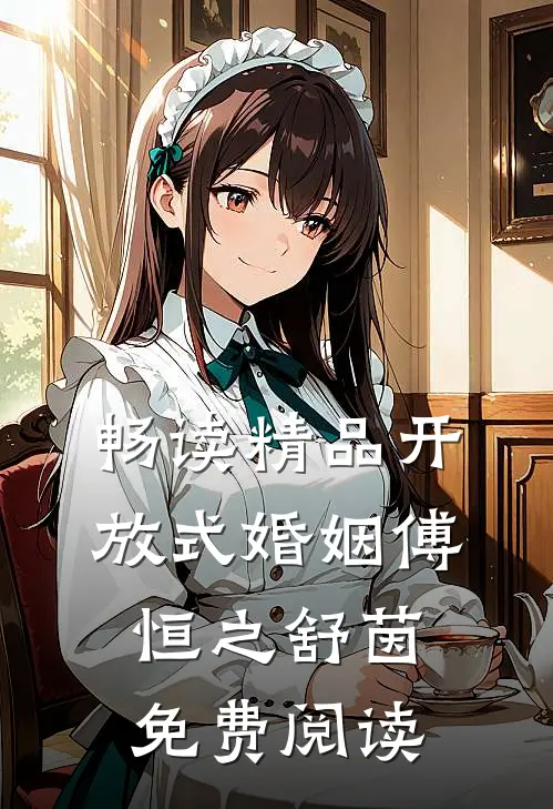 畅读精品开放式婚姻傅恒之舒茵免费阅读