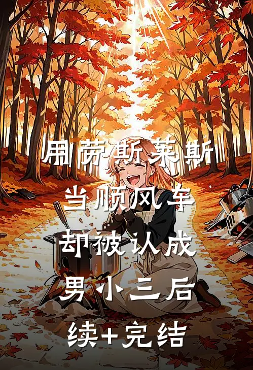 用劳斯莱斯当顺风车，却被认成男小三后续+完结