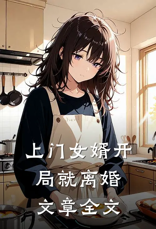 上门女婿开局就离婚文章全文