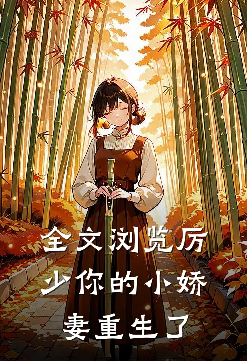 全文浏览厉少你的小娇妻重生了