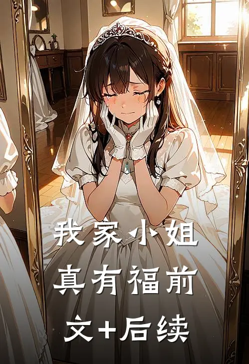 我家小姐真有福前文+后续