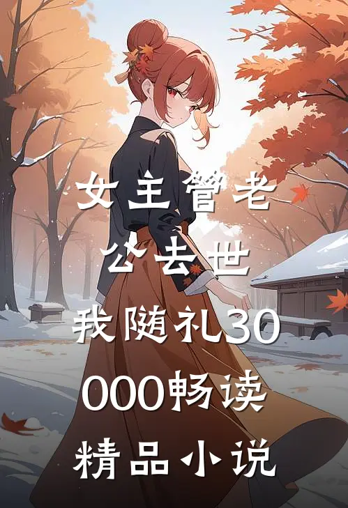 女主管老公去世，我随礼30000畅读精品小说