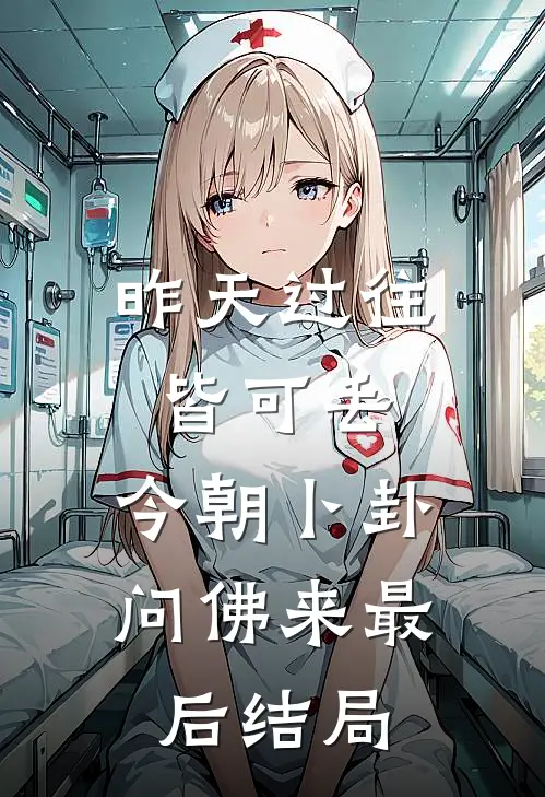 昨天过往皆可丢，今朝卜卦问佛来最后结局