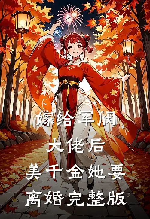 嫁给军阀大佬后,美千金她要离婚完整版