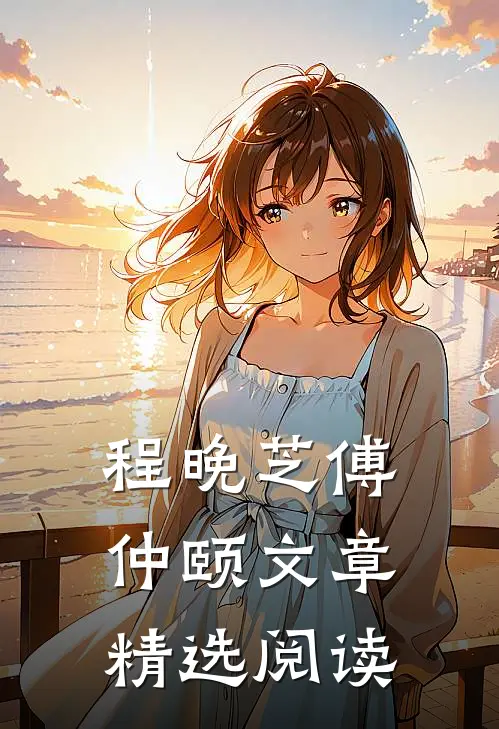 程晚芝傅仲颐文章精选阅读