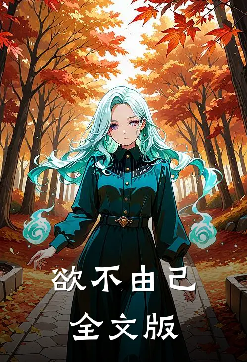 欲不由己全文版