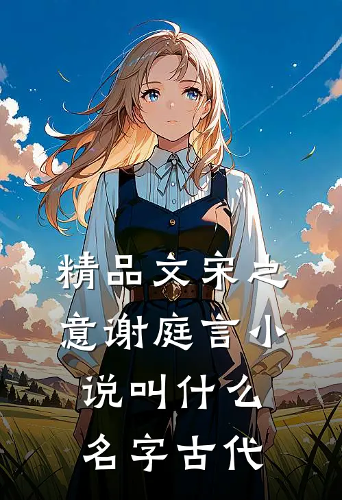 精品文宋之意谢庭言小说叫什么名字古代