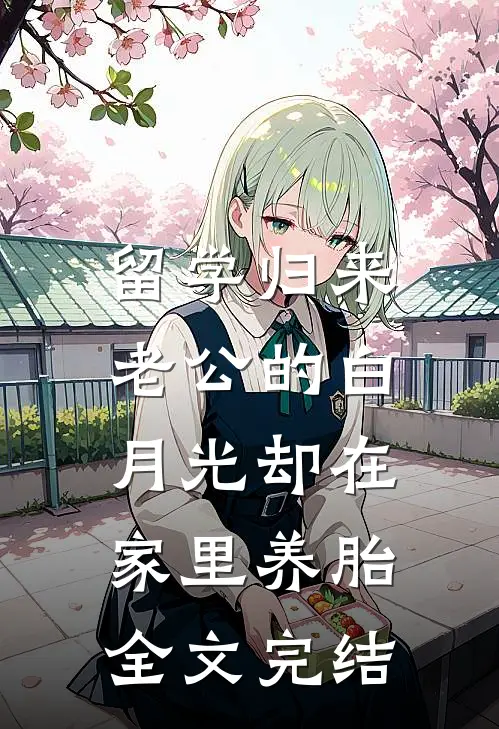 留学归来，老公的白月光却在家里养胎全文完结