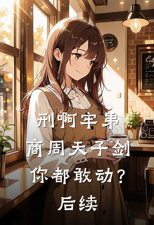刑啊牢弟，商周天子剑你都敢动？后续