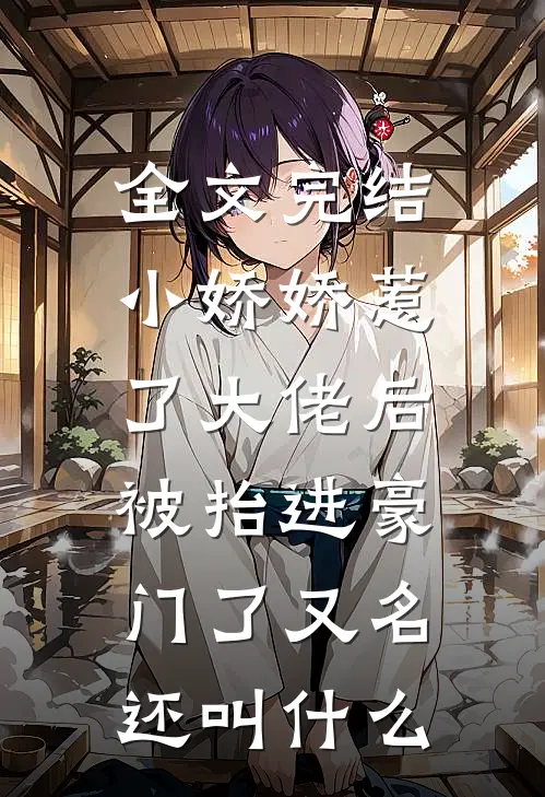 全文完结小娇娇惹了大佬后,被抬进豪门了又名还叫什么