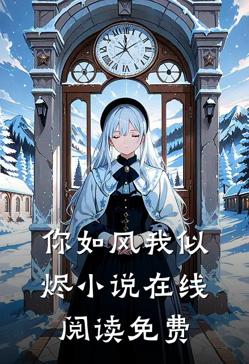 你如风我似烬小说在线阅读免费