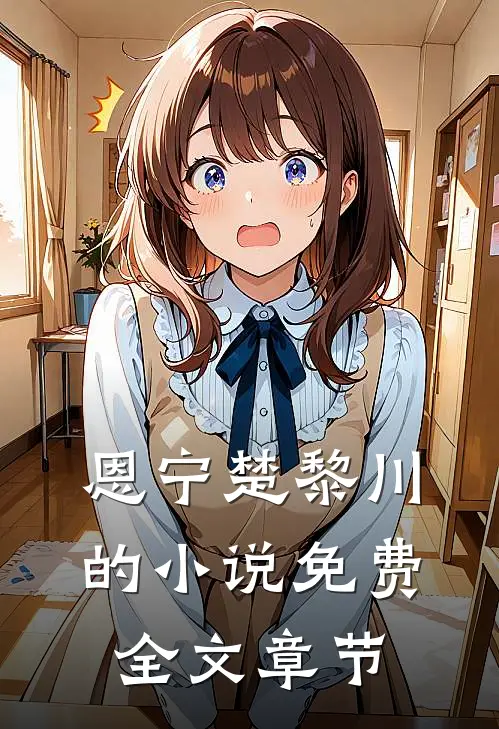 恩宁楚黎川的小说免费全文章节
