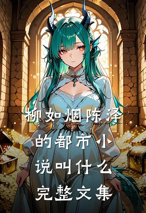 柳如烟陈泽的都市小说叫什么完整文集