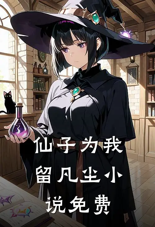 仙子为我留凡尘小说免费