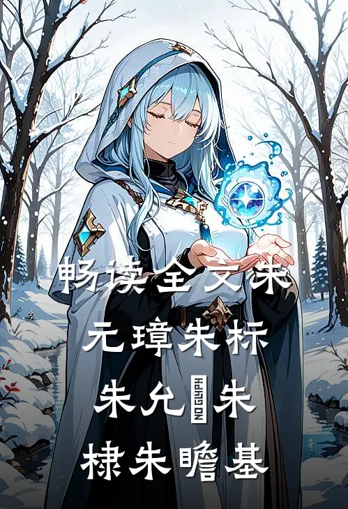 畅读全文朱元璋朱标朱允炆朱棣朱瞻基