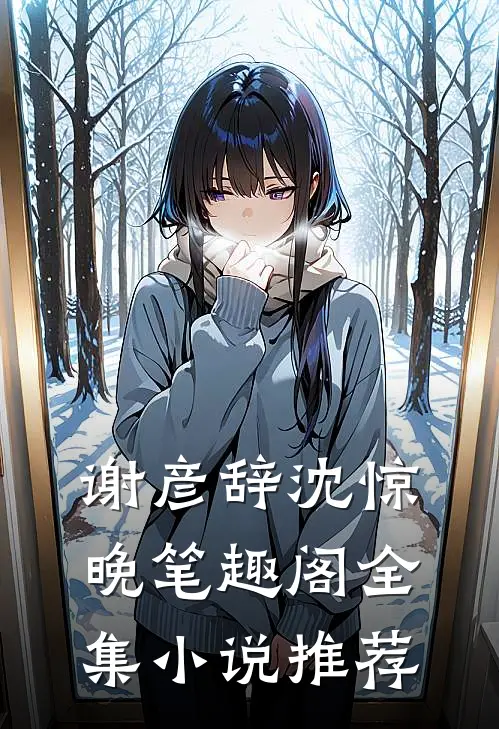 谢彦辞沈惊晚笔趣阁全集小说推荐