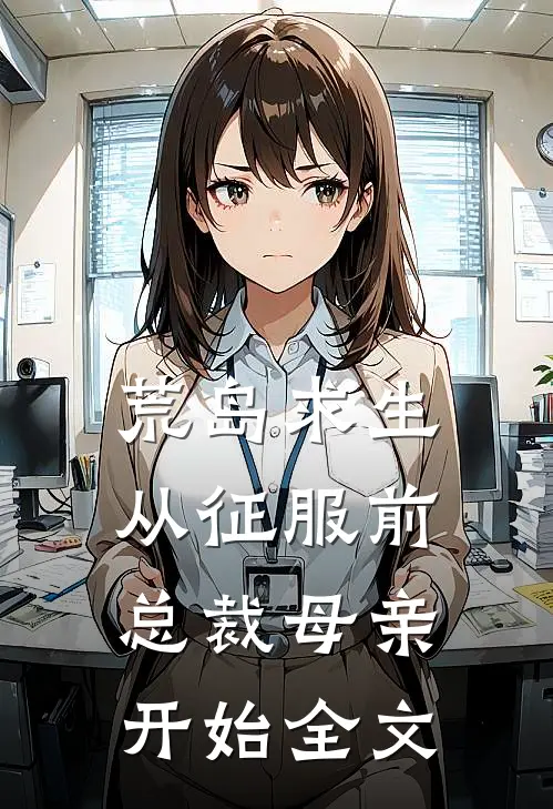 荒岛求生，从征服前总裁母亲开始全文