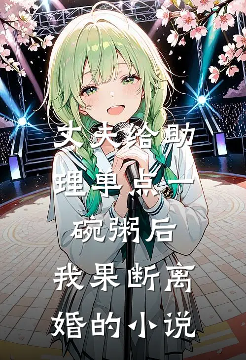 丈夫给助理单点一碗粥后，我果断离婚的小说