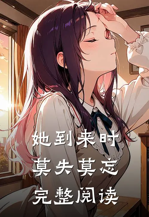 她到来时莫失莫忘完整阅读