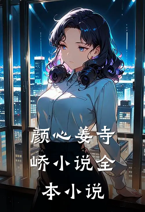 颜心姜寺峤小说全本小说