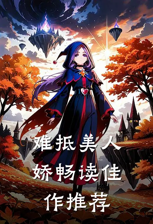 难抵美人娇畅读佳作推荐