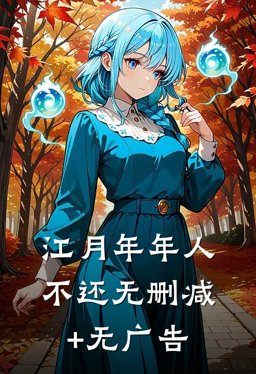 江月年年人不还无删减+无广告