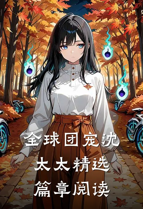 全球团宠沈太太精选篇章阅读