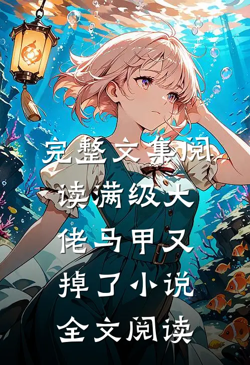 完整文集阅读满级大佬马甲又掉了小说全文阅读