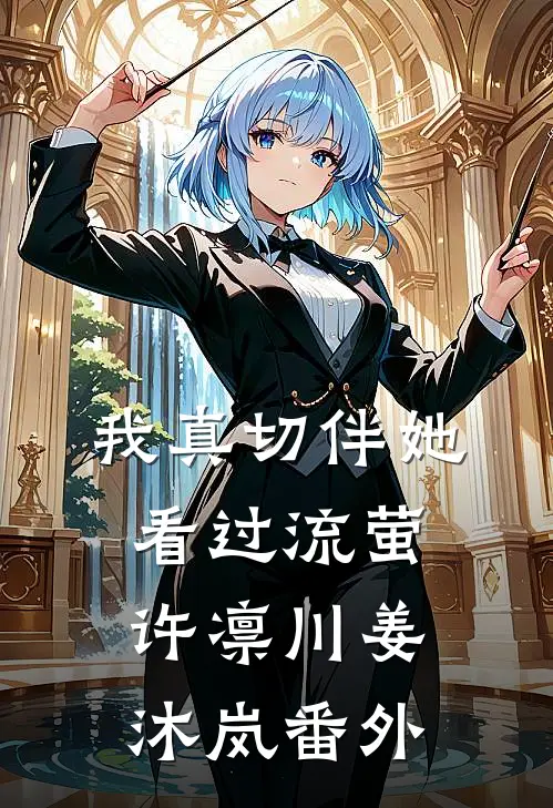 我真切伴她看过流萤许凛川姜沐岚番外