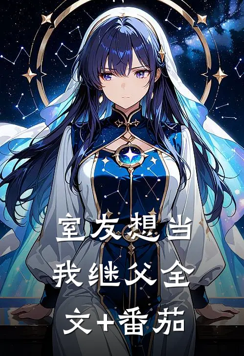 室友想当我继父全文+番茄