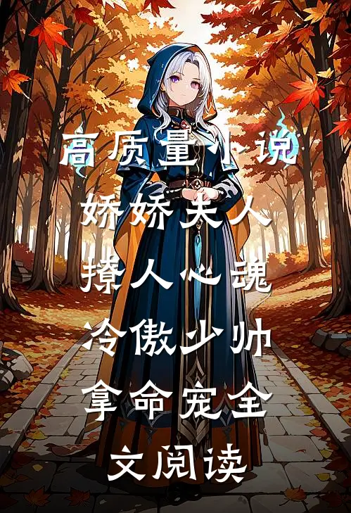 高质量小说娇娇夫人撩人心魂,冷傲少帅拿命宠全文阅读