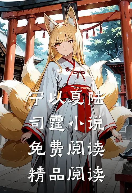 宁以夏陆司霆小说免费阅读精品阅读
