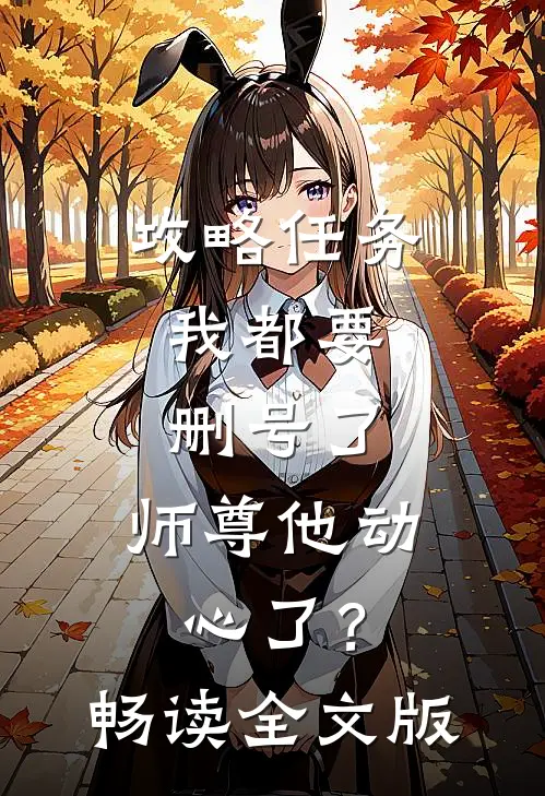 攻略任务：我都要删号了，师尊他动心了？畅读全文版