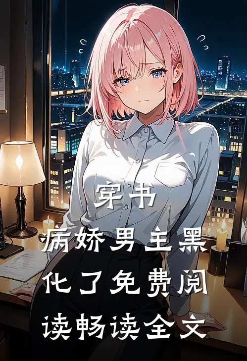 穿书:病娇男主黑化了免费阅读畅读全文