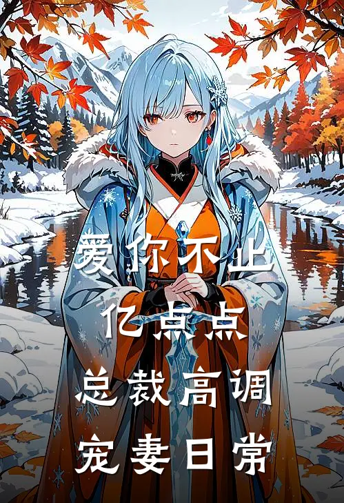 爱你不止亿点点，总裁高调宠妻日常