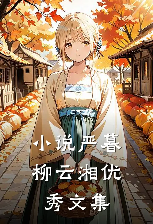 小说严暮柳云湘优秀文集