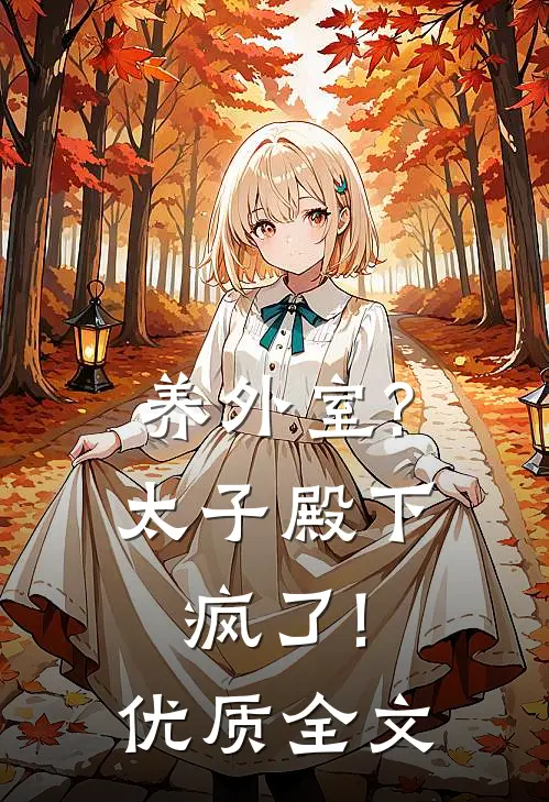 养外室?太子殿下疯了!优质全文