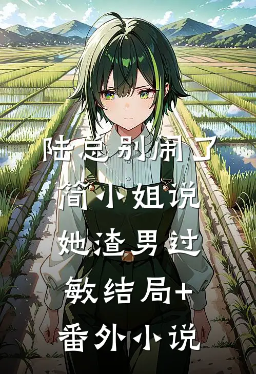 陆总别闹了，简小姐说她渣男过敏结局+番外小说