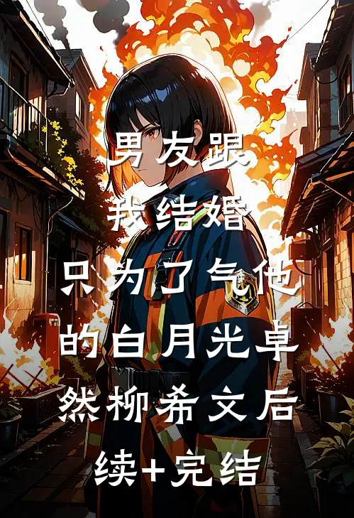 男友跟我结婚，只为了气他的白月光卓然柳希文后续+完结