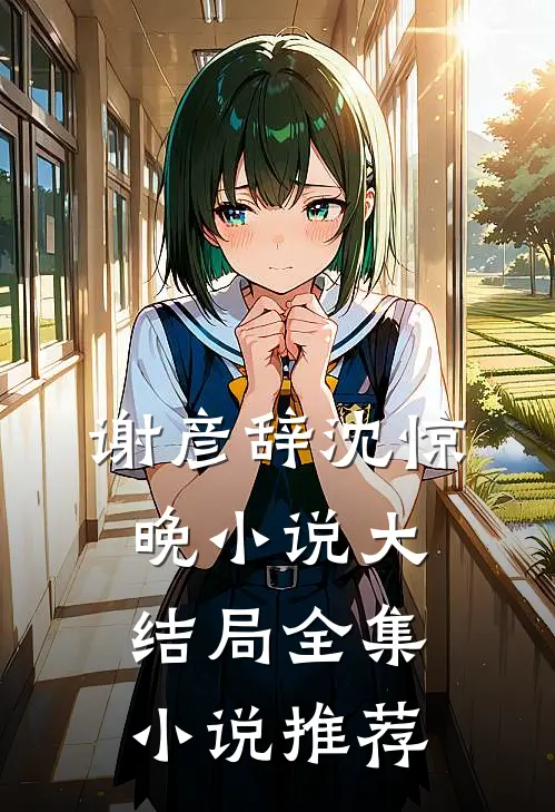 谢彦辞沈惊晚小说大结局全集小说推荐