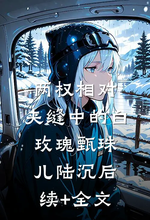 两权相对：夹缝中的白玫瑰甄珠儿陆沉后续+全文