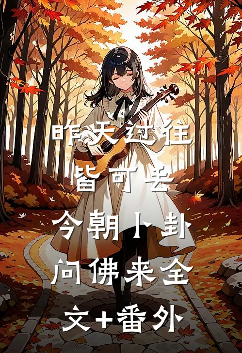 昨天过往皆可丢，今朝卜卦问佛来全文+番外